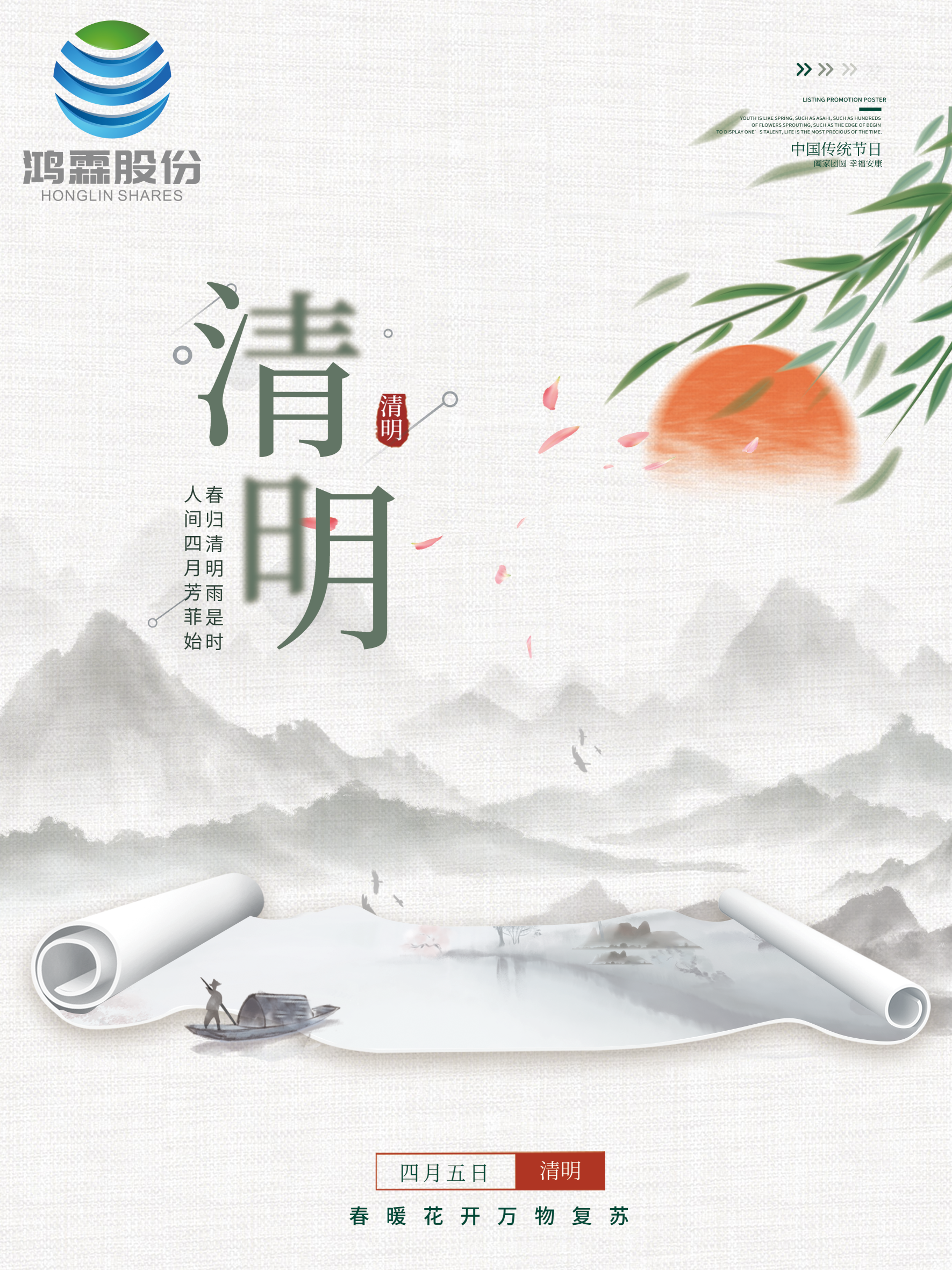 紛紛清雨 萬物清明